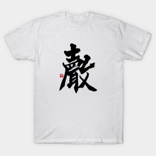 Voice 聲 Japanese Calligraphy Kanji Character T-Shirt